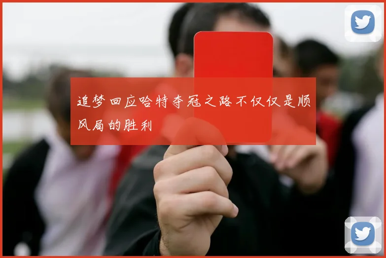追梦回应哈特夺冠之路不仅仅是顺风局的胜利