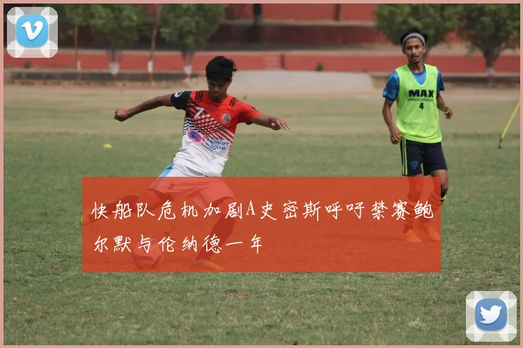 快船队危机加剧A史密斯呼吁禁赛鲍尔默与伦纳德一年