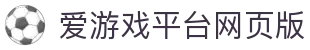 爱游戏网页版-爱游戏aiyouxi(中国)