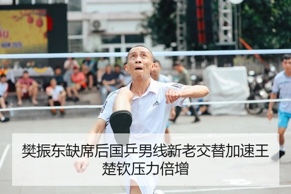樊振东缺席后国乒男线新老交替加速王楚钦压力倍增